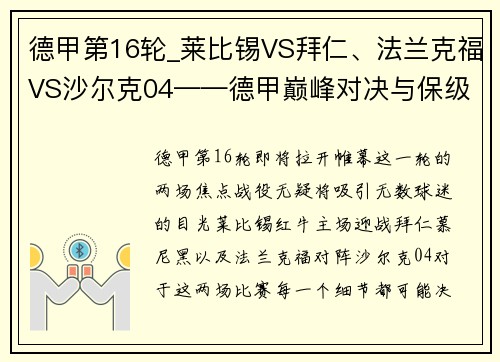 德甲第16轮_莱比锡VS拜仁、法兰克福VS沙尔克04——德甲巅峰对决与保级之战