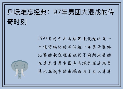 乒坛难忘经典：97年男团大混战的传奇时刻