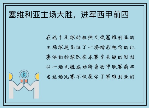 塞维利亚主场大胜，进军西甲前四