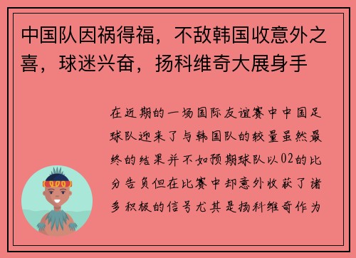 中国队因祸得福，不敌韩国收意外之喜，球迷兴奋，扬科维奇大展身手
