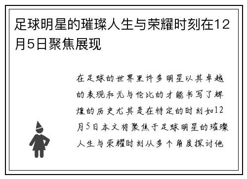足球明星的璀璨人生与荣耀时刻在12月5日聚焦展现