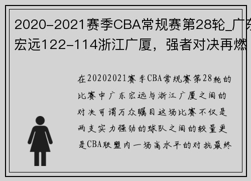 2020-2021赛季CBA常规赛第28轮_广东宏远122-114浙江广厦，强者对决再燃激情