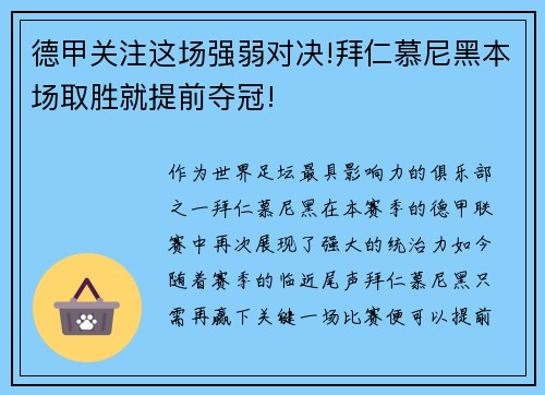 德甲关注这场强弱对决!拜仁慕尼黑本场取胜就提前夺冠!