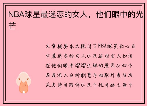 NBA球星最迷恋的女人，他们眼中的光芒