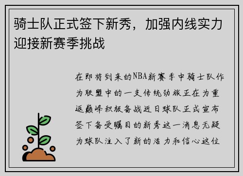 骑士队正式签下新秀，加强内线实力迎接新赛季挑战