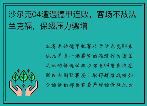 沙尔克04遭遇德甲连败，客场不敌法兰克福，保级压力骤增