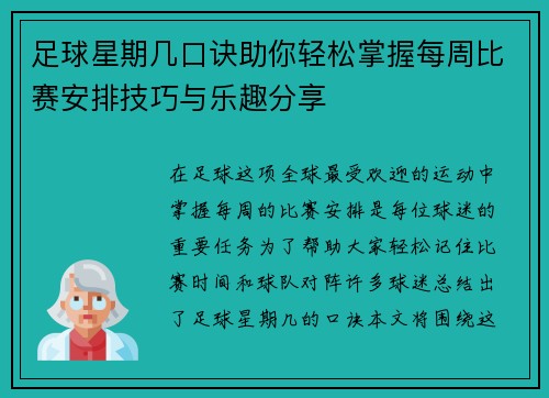 足球星期几口诀助你轻松掌握每周比赛安排技巧与乐趣分享