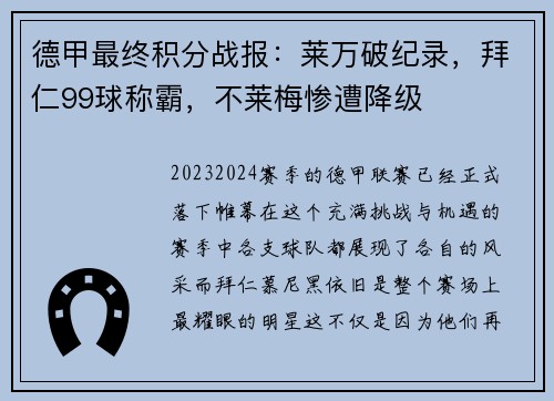 德甲最终积分战报：莱万破纪录，拜仁99球称霸，不莱梅惨遭降级