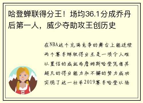 哈登蝉联得分王！场均36.1分成乔丹后第一人，威少夺助攻王创历史