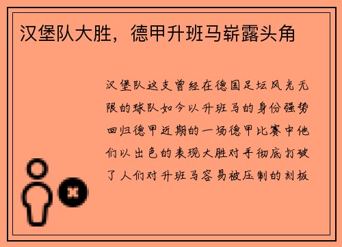 汉堡队大胜，德甲升班马崭露头角
