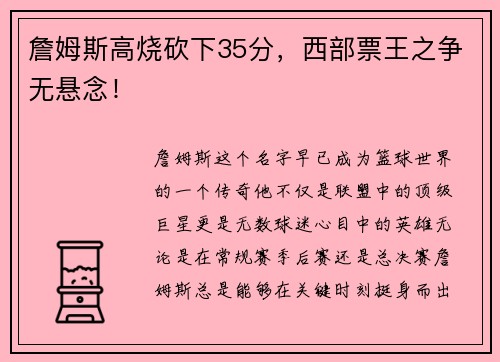 詹姆斯高烧砍下35分，西部票王之争无悬念！