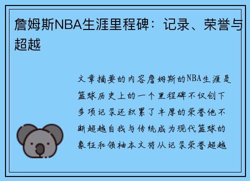 詹姆斯NBA生涯里程碑：记录、荣誉与超越