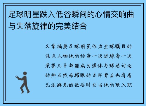 足球明星跌入低谷瞬间的心情交响曲与失落旋律的完美结合