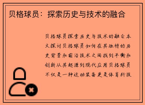 贝格球员：探索历史与技术的融合
