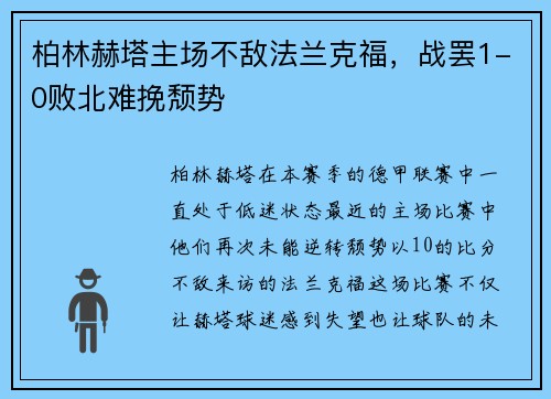 柏林赫塔主场不敌法兰克福，战罢1-0败北难挽颓势