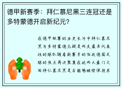 德甲新赛季：拜仁慕尼黑三连冠还是多特蒙德开启新纪元？