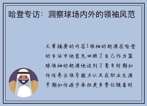 哈登专访：洞察球场内外的领袖风范