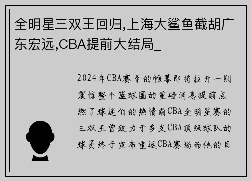 全明星三双王回归,上海大鲨鱼截胡广东宏远,CBA提前大结局_