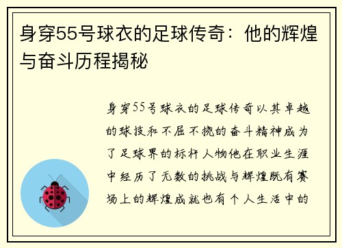 身穿55号球衣的足球传奇：他的辉煌与奋斗历程揭秘