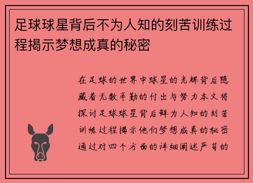 足球球星背后不为人知的刻苦训练过程揭示梦想成真的秘密