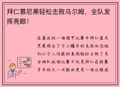 拜仁慕尼黑轻松击败乌尔姆，全队发挥亮眼！