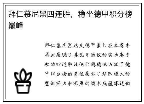 拜仁慕尼黑四连胜，稳坐德甲积分榜巅峰