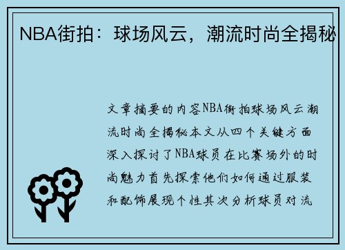 NBA街拍：球场风云，潮流时尚全揭秘