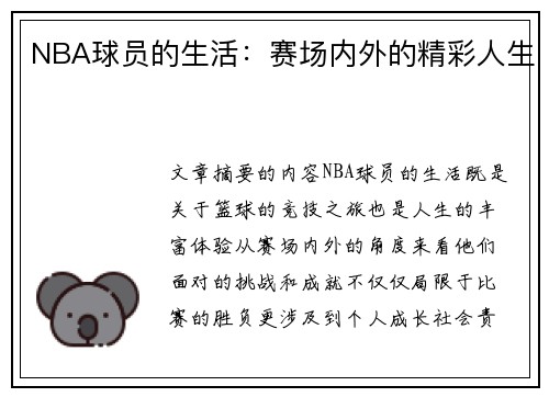 NBA球员的生活：赛场内外的精彩人生