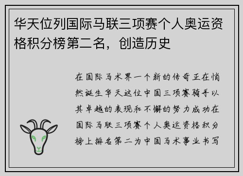 华天位列国际马联三项赛个人奥运资格积分榜第二名，创造历史
