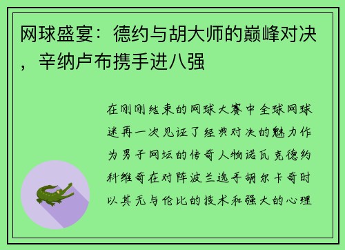 网球盛宴：德约与胡大师的巅峰对决，辛纳卢布携手进八强