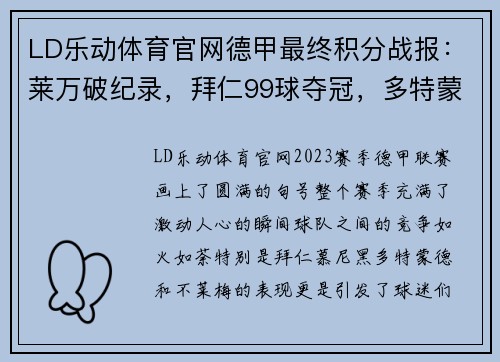 LD乐动体育官网德甲最终积分战报：莱万破纪录，拜仁99球夺冠，多特蒙德7连胜收官，不莱梅惊险保级