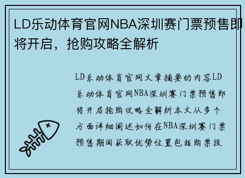 LD乐动体育官网NBA深圳赛门票预售即将开启，抢购攻略全解析