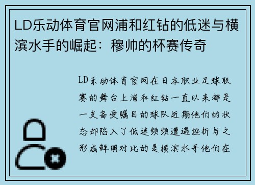 LD乐动体育官网浦和红钻的低迷与横滨水手的崛起：穆帅的杯赛传奇