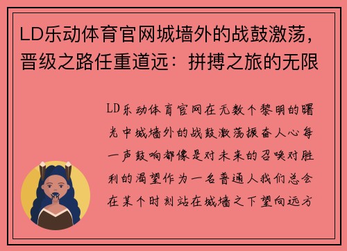 LD乐动体育官网城墙外的战鼓激荡，晋级之路任重道远：拼搏之旅的无限可能