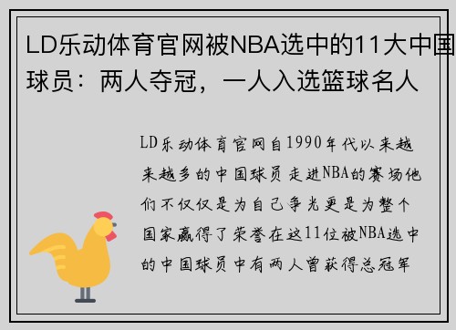LD乐动体育官网被NBA选中的11大中国球员：两人夺冠，一人入选篮球名人堂