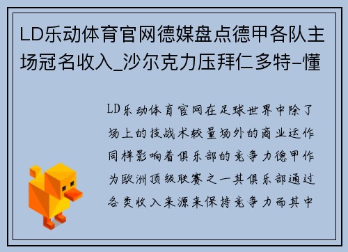LD乐动体育官网德媒盘点德甲各队主场冠名收入_沙尔克力压拜仁多特-懂球帝 - 副本