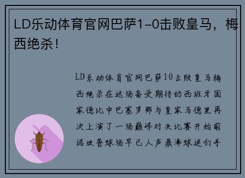 LD乐动体育官网巴萨1-0击败皇马，梅西绝杀！