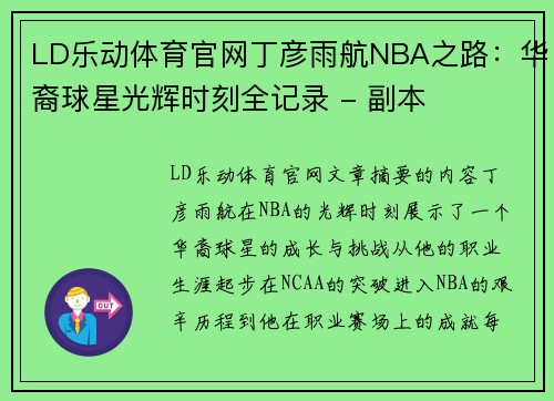 LD乐动体育官网丁彦雨航NBA之路：华裔球星光辉时刻全记录 - 副本