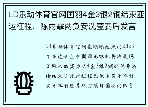 LD乐动体育官网国羽4金3银2铜结束亚运征程，陈雨霏两负安洗莹赛后发言引热议 - 副本