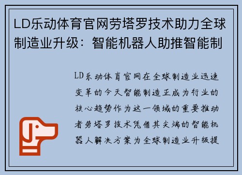 LD乐动体育官网劳塔罗技术助力全球制造业升级：智能机器人助推智能制造发展 - 副本