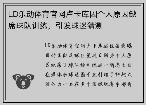 LD乐动体育官网卢卡库因个人原因缺席球队训练，引发球迷猜测