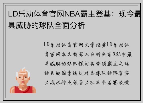 LD乐动体育官网NBA霸主登基：现今最具威胁的球队全面分析