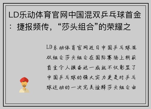 LD乐动体育官网中国混双乒乓球首金：捷报频传，“莎头组合”的荣耀之路