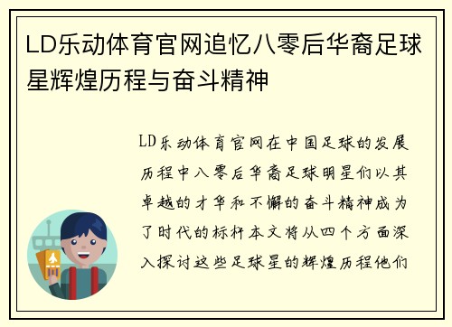 LD乐动体育官网追忆八零后华裔足球星辉煌历程与奋斗精神