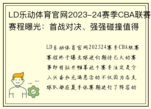 LD乐动体育官网2023-24赛季CBA联赛赛程曝光：首战对决、强强碰撞值得期待