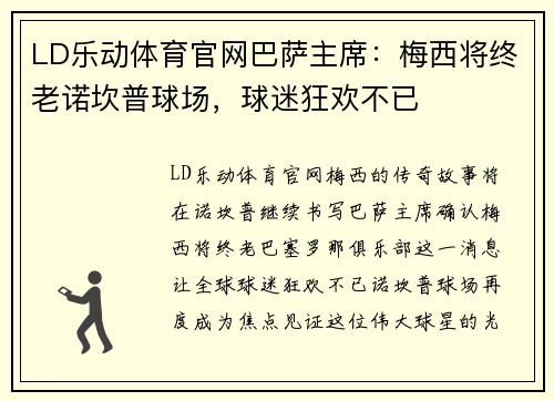 LD乐动体育官网巴萨主席：梅西将终老诺坎普球场，球迷狂欢不已
