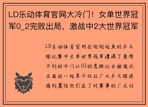 LD乐动体育官网大冷门！女单世界冠军0_2完败出局，激战中2大世界冠军7_4领先