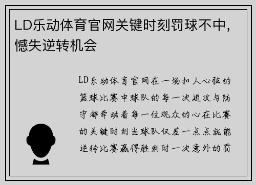 LD乐动体育官网关键时刻罚球不中，憾失逆转机会