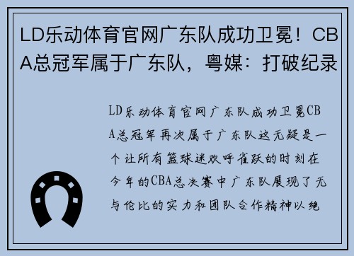 LD乐动体育官网广东队成功卫冕！CBA总冠军属于广东队，粤媒：打破纪录再次封王 - 副本