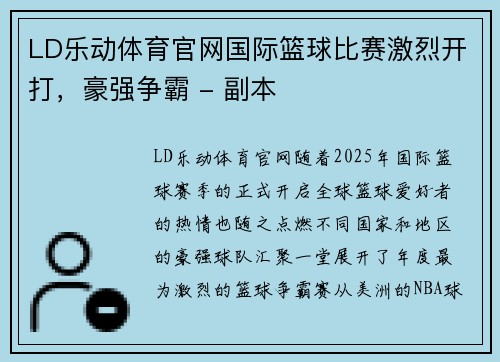 LD乐动体育官网国际篮球比赛激烈开打，豪强争霸 - 副本